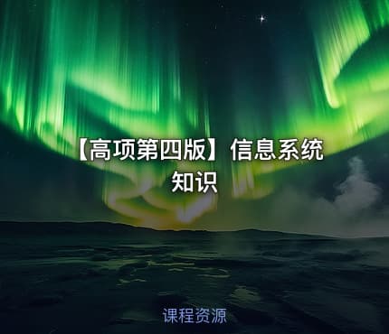【高项第四版】信息系统知识