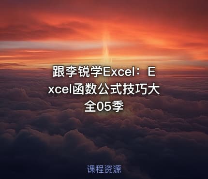 跟李锐学Excel：Excel函数公式技巧大全05季