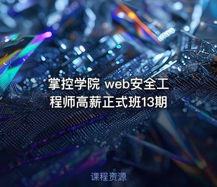 掌控学院 web安全工程师高薪正式班13期