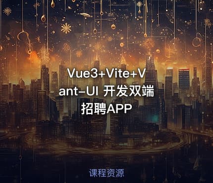 Vue3+Vite+Vant-UI 开发双端招聘APP