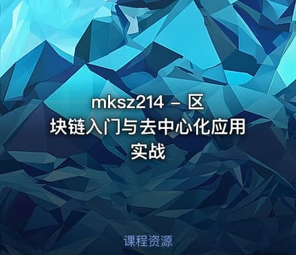 mksz214 - 区块链入门与去中心化应用实战