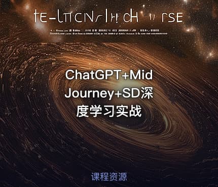 ChatGPT+MidJourney+SD深度学习实战