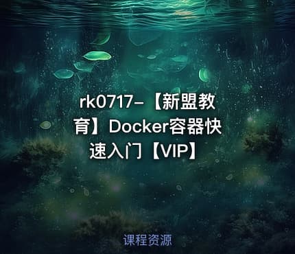 【新盟教育】Docker容器快速入门【VIP】
