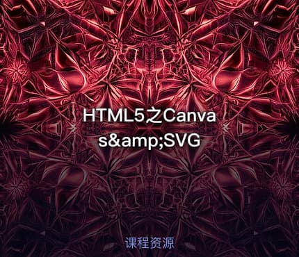 HTML5之Canvas&SVG