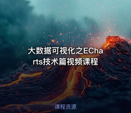 大数据可视化之ECharts技术篇视频课程