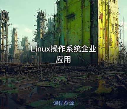 Linux操作系统企业应用
