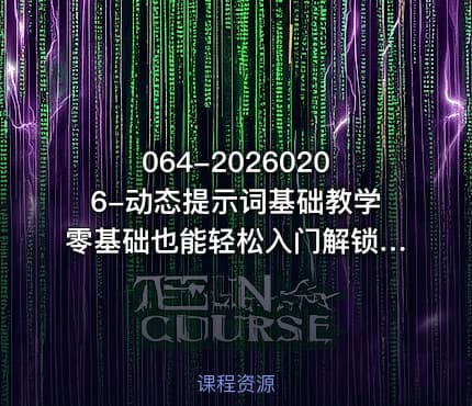 064-20260206-动态提示词基础教学零基础也能轻松入门解锁AI创作高效玩法更多资源