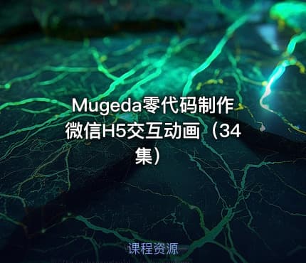 Mugeda零代码制作微信H5交互动画（34集）