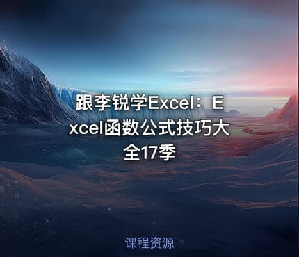 跟李锐学Excel:Excel函数公式技巧大全17季