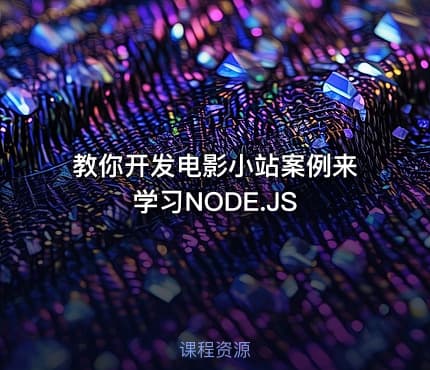 教你开发电影小站案例来学习NODE.JS