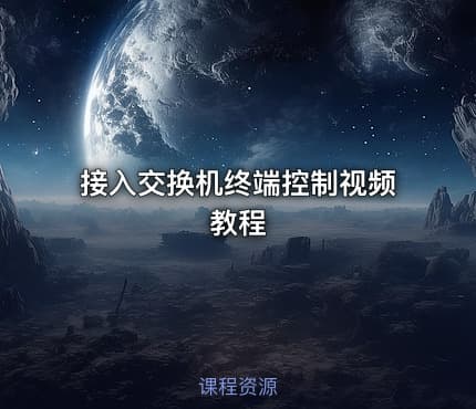接入交换机终端控制视频教程