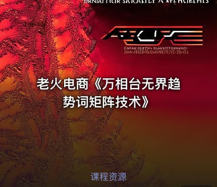 老火电商《万相台无界趋势词矩阵技术》