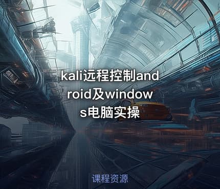 kali远程控制android及windows电脑实操
