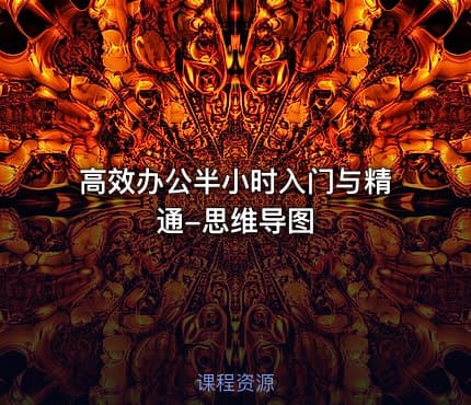 高效办公半小时入门与精通-思维导图