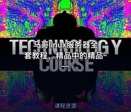 马哥linux服务器全套教程，精品中的精品~~~
