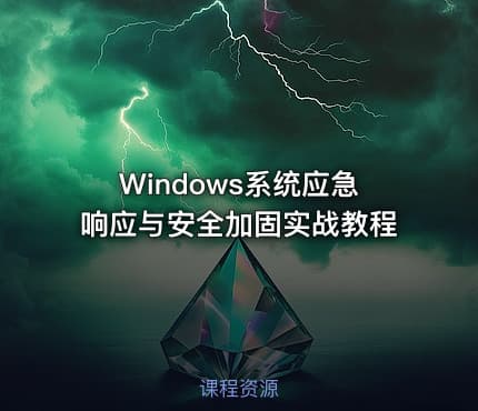 Windows系统应急响应与安全加固实战教程