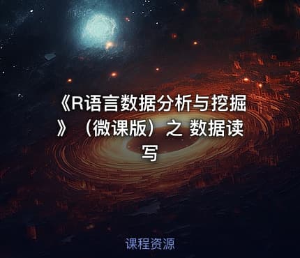 《R语言数据分析与挖掘》（微课版）之 数据读写