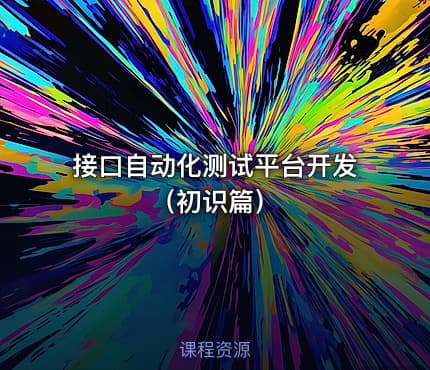 接口自动化测试平台开发（初识篇）
