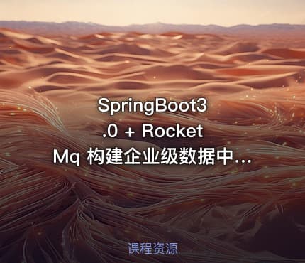 SpringBoot3.0 + RocketMq 构建企业级数据中台（升级版）|已完结