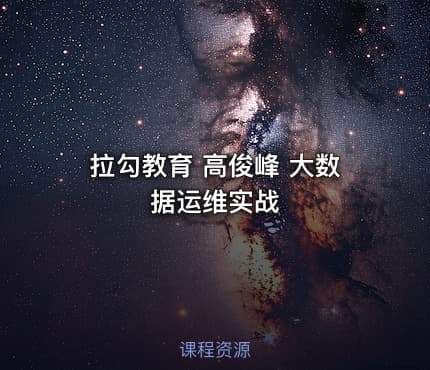 拉勾教育 高俊峰 大数据运维实战