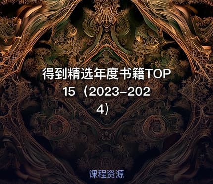 得到精选年度书籍TOP15（2023-2024）