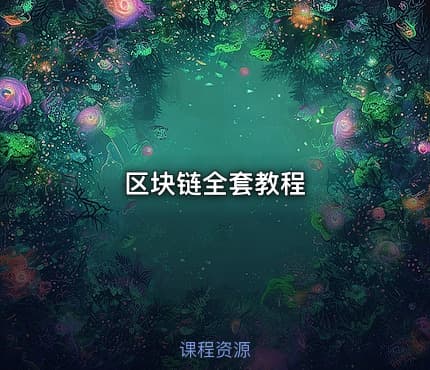 区块链全套教程