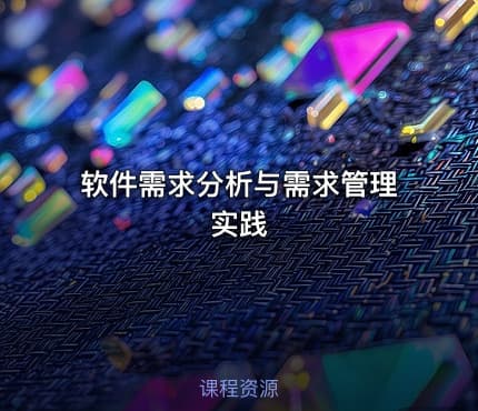 软件需求分析与需求管理实践