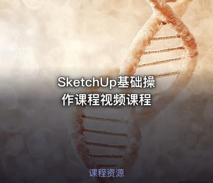 SketchUp基础操作课程视频课程