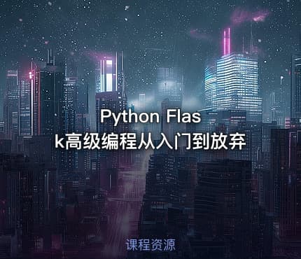 Python Flask高级编程从入门到放弃