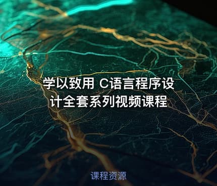 学以致用 C语言程序设计全套系列视频课程