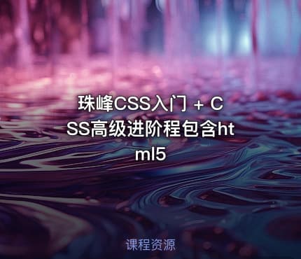 珠峰CSS入门 + CSS高级进阶程包含html5