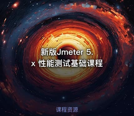 新版Jmeter 5.x 性能测试基础课程