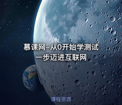 慕课网-从0开始学测试 一步迈进互联网