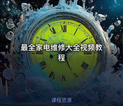 最全家电维修大全视频教程