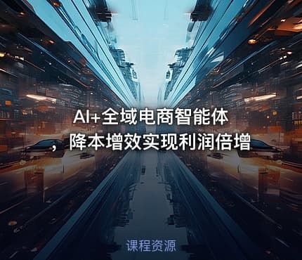 AI+全域电商智能体 ，降本增效实现利润倍增
