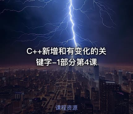 C++新增和有变化的关键字-1部分第4课