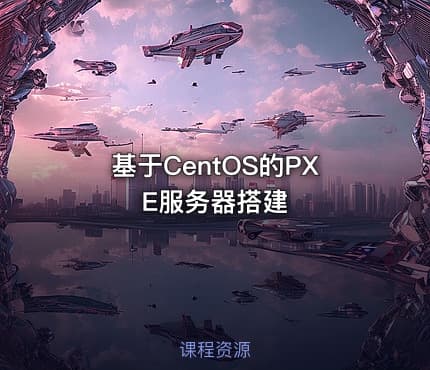 基于CentOS的PXE服务器搭建