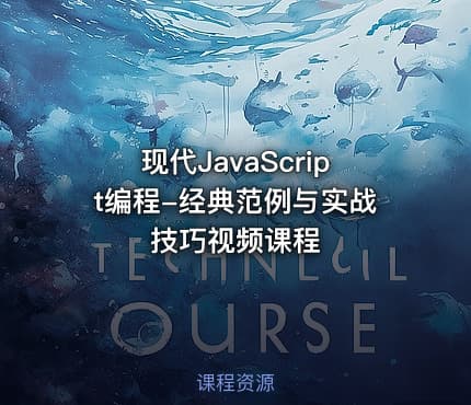 现代JavaScript编程-经典范例与实战技巧视频课程