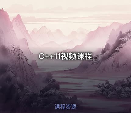 C++11视频课程