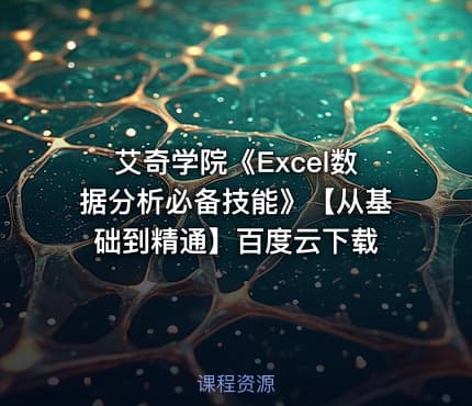 艾奇学院《Excel数据分析必备技能》【从基础到精通】百度云下载