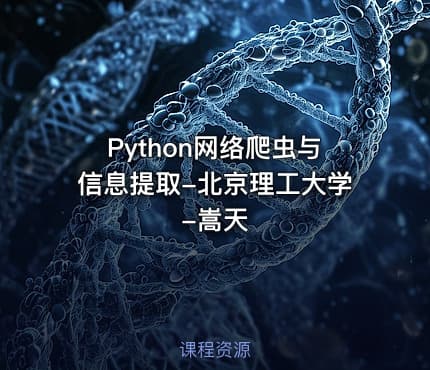 Python网络爬虫与信息提取-北京理工大学-嵩天