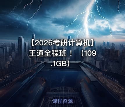【2026考研计算机】王道全程班 ！（109.1GB）