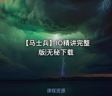 【马士兵】IO精讲完整版|无秘下载