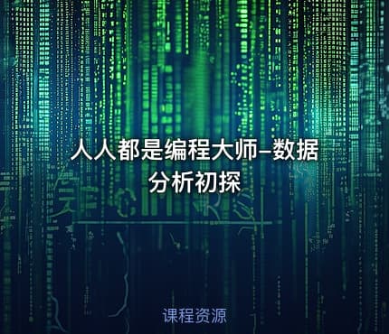 人人都是编程大师-数据分析初探