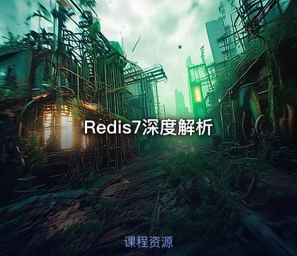 Redis7深度解析