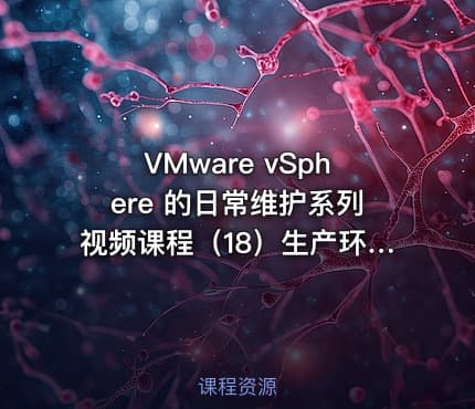 VMware vSphere 的日常维护系列视频课程（18）生产环境案例集锦4