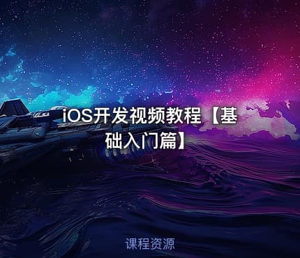 iOS开发视频教程【基础入门篇】