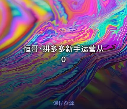 恒哥·拼多多新手运营从0