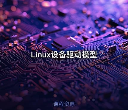 Linux设备驱动模型