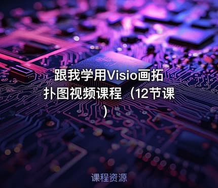 跟我学用Visio画拓扑图视频课程（12节课）